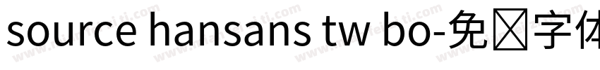 source hansans tw bo字体转换